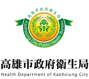 高雄市政府衛生局